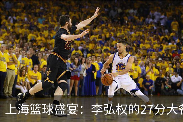 上海篮球盛宴：李弘权的27分大餐，广东东阳光甘之如饴
