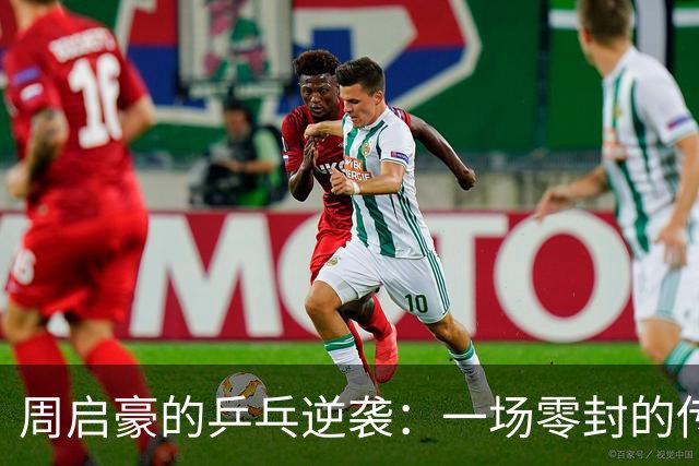 周启豪的乒乓逆袭：一场零封的传奇