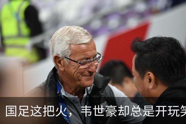 国足这把火，韦世豪却总是开玩笑？