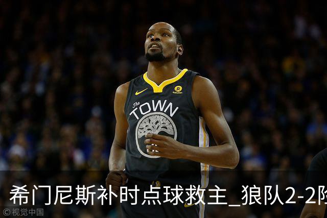 希门尼斯补时点球救主 狼队2-2险平布莱克本
