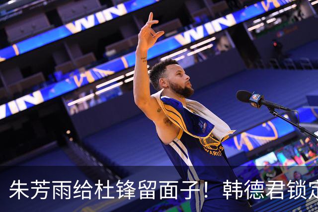 朱芳雨给杜锋留面子！韩德君锁定引援目标，4换1交易完成