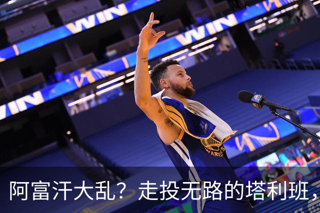 阿富汗大乱？走投无路的塔利班，喊话美国，把之前的烂招又翻出来