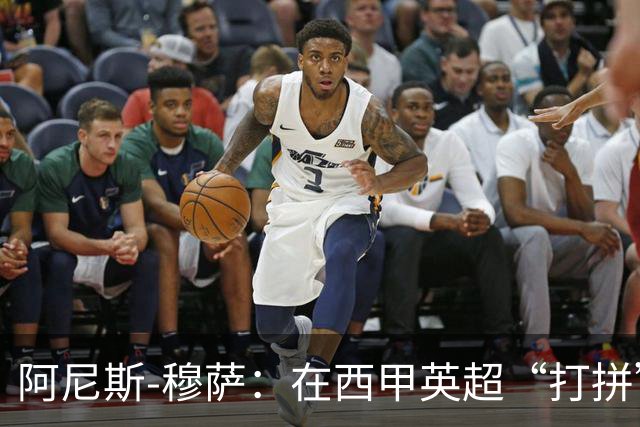 阿尼斯-穆萨：在西甲英超“打拼”，不如去沙特喝茶！