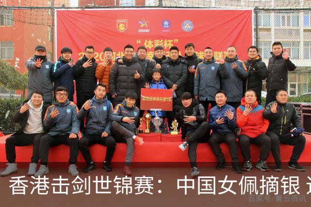 香港击剑世锦赛：中国女佩摘银 追平世锦赛最好成绩