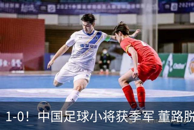 1-0！中国足球小将获季军 董路脱帽致敬3万球迷 怒斥：远离两面派