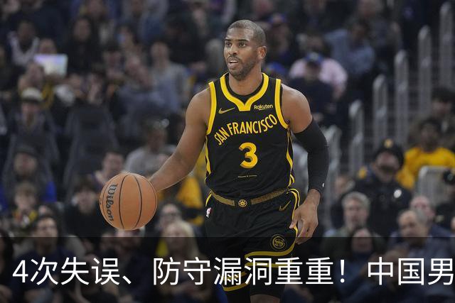 4次失误、防守漏洞重重！中国男篮输给乌拉圭，看懂郭士强两次弃用新星的原因