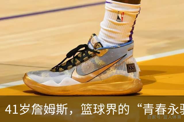 41岁詹姆斯，篮球界的“青春永驻”大侠，能否再造辉煌？