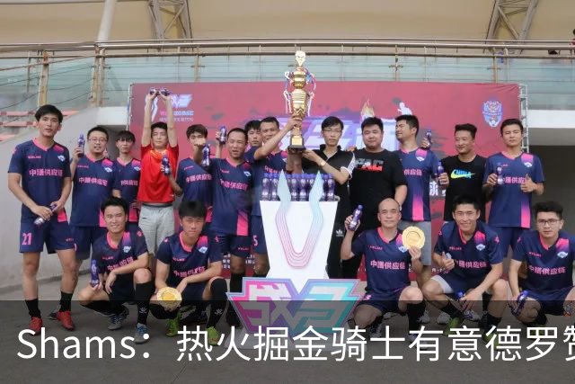 Shams：热火掘金骑士有意德罗赞&克莱 热火在密切关注后者